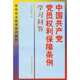 《中国共产党纪律处分条例》学习问答