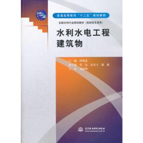 水闸设计与施工/省部级示范性高等职业院校重点专业建设规划教材