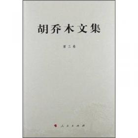 胡乔木文集（第1卷）