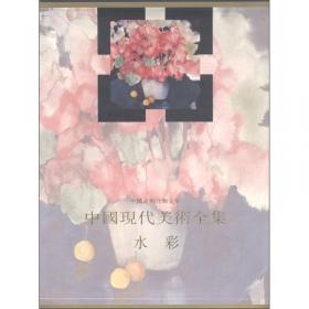 李剑晨水彩画法创作要义