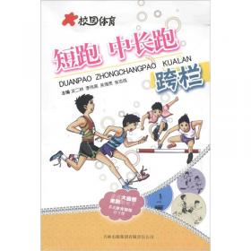 阳光体育运动丛书：短跑、中长跑