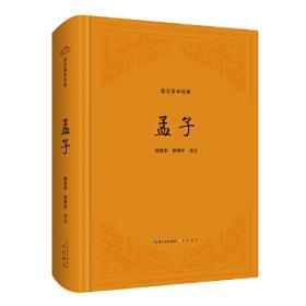 孟子中国学生经典古文阅读无障碍读本