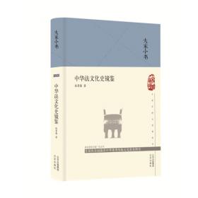 中国司法制度史