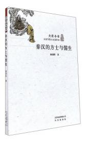 大家小书 秦汉的方士与儒生（精装本）