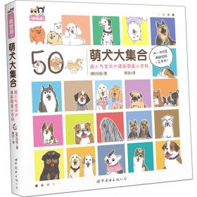 萌犬家庭训练：狗狗好公民修炼手册