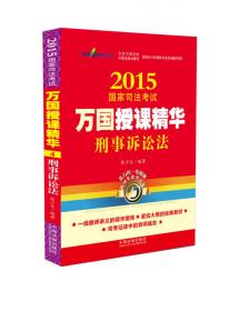 2013国家司法考试万国授课精华：刑事诉讼法