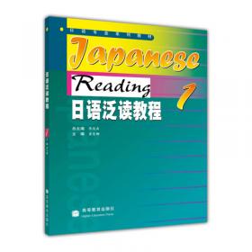 日语泛读教程教学参考书
