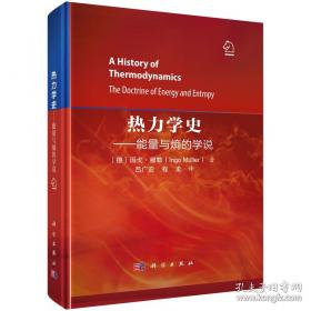 热力学史--能量与熵的学说