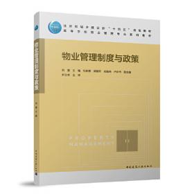 物业管理·物业设施管理专业通用系列教材：物业管理概论（第2版）