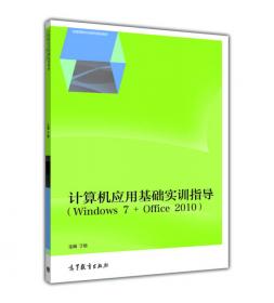 计算机应用基础（Windows 7 + Office 2010）/全国高职高专教育规划教材
