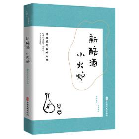 新醅流香十三库--酒与宋代社会/杭州文史小丛书
