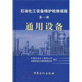 石油化工设备维护检修规程：化工设备（第3册）