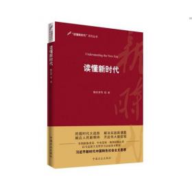 中国治国理政的哲学智慧 政治理论
