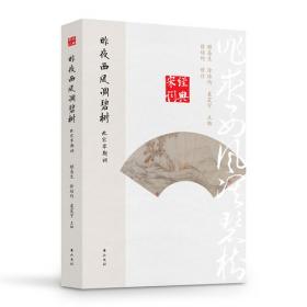 清代文论选（上下）（全两册）中国历代文论选
