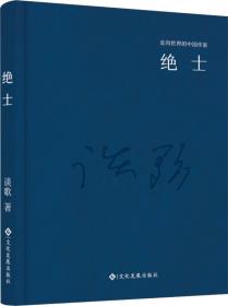 走向世界的中国作家系列丛书：天津少爷（精装）