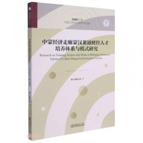 少数民族特色产品小微企业的发展模式与升级路径/2020年度内蒙古财经大学学术文库
