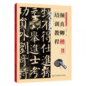 颜勤礼碑/儿童书法进阶学堂