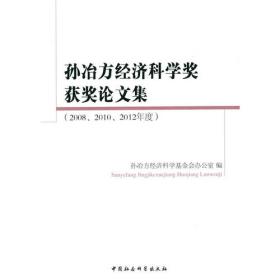 孙冶方经济科学将获奖论文集（2004·2006）