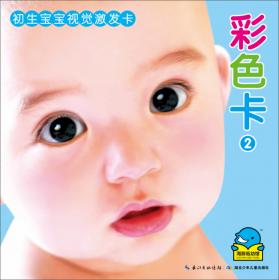 初生婴儿视觉激发卡黑白卡：0-12个月