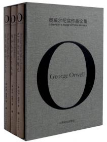 奥威尔作品全集：奥威尔书评全集（全3册）