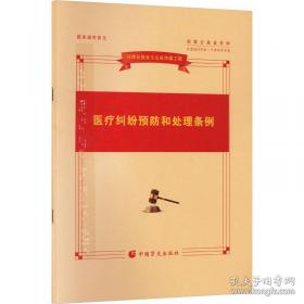 医疗卫生法律法规与医患沟通 李大江著