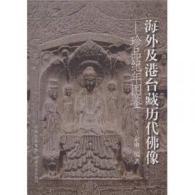 中国艺术研究院学术文库：佛教美术考证自选集