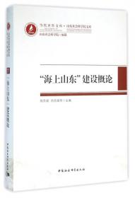 当代齐鲁文库·山东社会科学院文库：日本工商资本与近代山东
