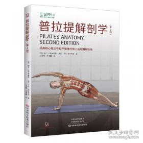 普拉提解剖学