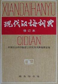 現代漢語詞典（修訂本）