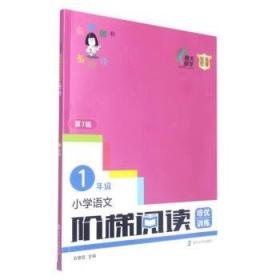 小学语文阶梯阅读训练（2年级）