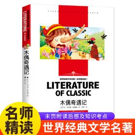 木偶奇遇记：世界经典文学名著博览·青少年版