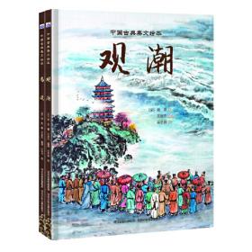 中国古典美文绘本—观潮