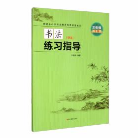 新小学语文同步字帖（六年级下册）/许晓俊汉字快写系列丛书