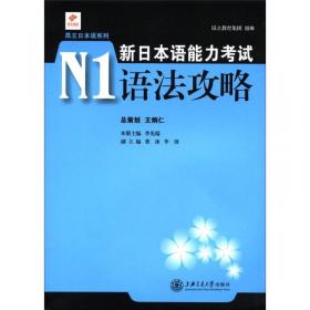 昂立日本语系列：新日本语能力考试N2词汇攻略