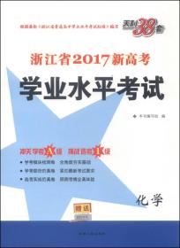 天利38套·浙江省2017新高考学业水平考试：生物