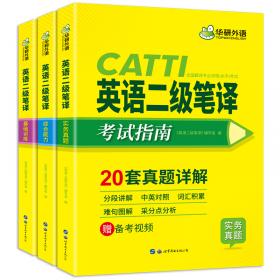 catti三级笔译20套真题英语三级笔译实务真题+综合能力华研外语可搭专四专八英语专业考研英语口译