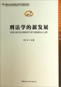 社会变迁与刑法科学新时代