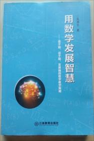 为了发展而教:初中数学单元整体教学设计:D二册