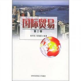 国际贸易（1997年新编本）