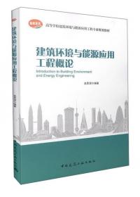 建筑环境与能源应用工程专业概论