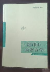 翻译与脉络 修订版 