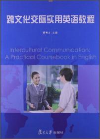 跨文化交际实用英语教程（修订版）