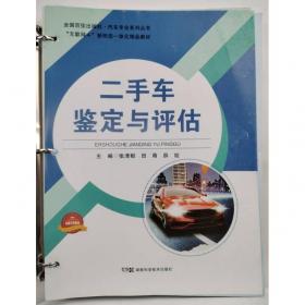 二手车鉴定与评估 刘巧燕 文红专 刘宇 蒲云飞 著