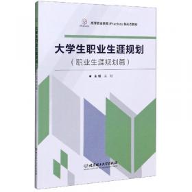 大学生职业生涯规划（职业素养与能力篇）/高等职业教育“十三五”规划新形态教材