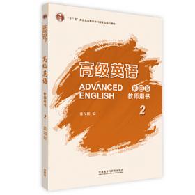 高级英语教师用书（第2册）（修订本）
