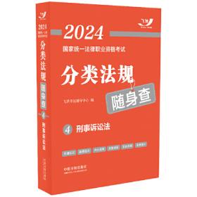 2024国家统一法律职业资格考试法律法规汇编·第三卷（便携本飞跃版）