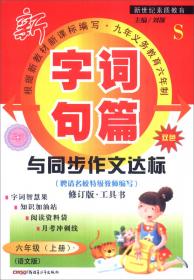 2016秋季 字词句篇与同步作文达标：六年级上册（人教课标版 双色修订版）