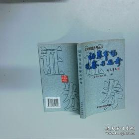 2014、2015年证券业从业资格全国统考同步辅导教材系列 证券投资分析 