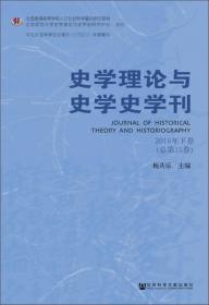史学理论与史学史学刊（2016年上卷·总第14卷）