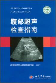 中国医师协会超声医师分会指南丛书：中国肌骨超声检查指南